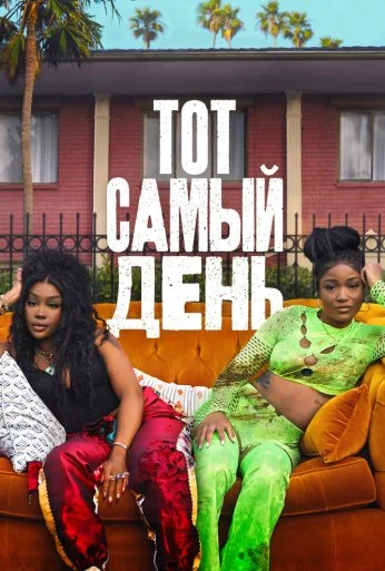 Тот самый день (2025)